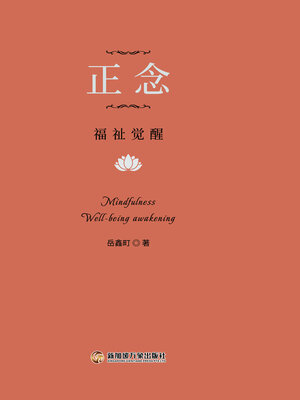 cover image of 正念